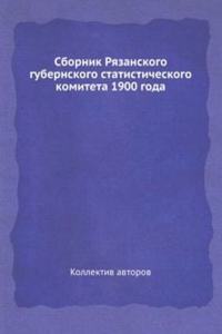 Sbornik Ryazanskogo gubernskogo statisticheskogo komiteta 1900 goda