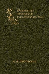 YUridicheskie monografii i issledovaniya. Tom 1