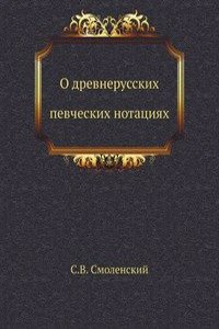 O drevnerusskih pevcheskih notatsiyah