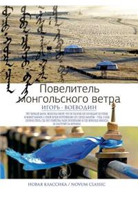 &#1055;&#1086;&#1074;&#1077;&#1083;&#1080;&#1090;&#1077;&#1083;&#1100; &#1084;&#1086;&#1085;&#1075;&#1086;&#1083;&#1100;&#1089;&#1082;&#1086;&#1075;&#1086; &#1074;&#1077;&#1090;&#1088;&#1072;