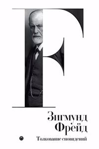 Толкование сновидений. Die Traumdeutung