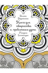 Мандалы. Благополучие