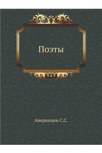Поэты
