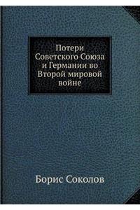 Потери Советского Союза и Германии во Втоl