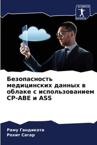 Безопасность медицинских данных в облак