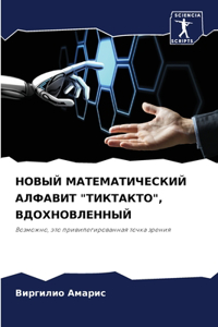 НОВЫЙ МАТЕМАТИЧЕСКИЙ АЛФАВИТ 