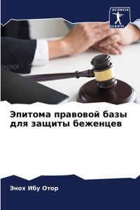 Эпитома правовой базы для защиты беженцk