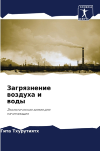 Загрязнение воздуха и воды