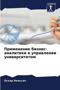 Применение бизнес-аналитики в управлени