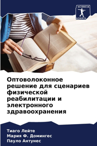 Оптоволоконное решение для сценариев физ