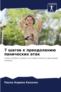 7 шагов к преодолению панических атак