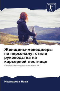 Женщины-менеджеры по персоналу