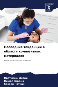Последние тенденции в области композитны