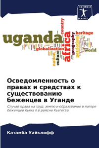 Осведомленность о правах и средствах к суm
