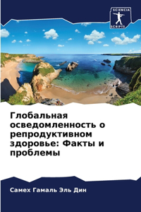 Глобальная осведомленность о репродукти&