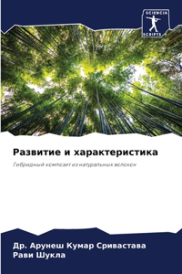 Развитие и характеристика