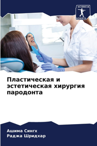 Пластическая и эстетическая хирургия пар