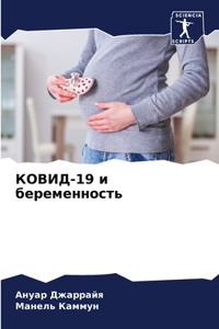 КОВИД-19 и беременность