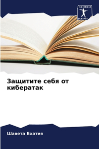 Защитите себя от кибератак