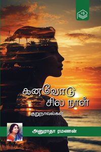 Kanavodu Sila Naal | Anuradha Ramanan | Social | Tamil | Pustaka