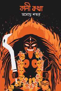 Kali Katha | Bengali Book on Maa Kali | Indian Spirituality & Philosophy | Book on Shaktism