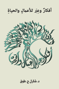أفكار وعبر للأعمال والحياة