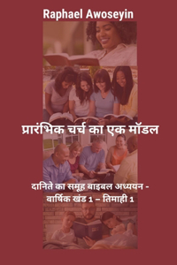 प्रारंभिक चर्च का एक मॉडल