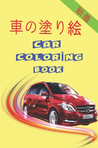 車の塗り絵 Car Coloring Book