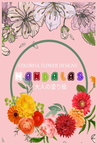 Colorful Flower MANDALAS 大人の塗り絵