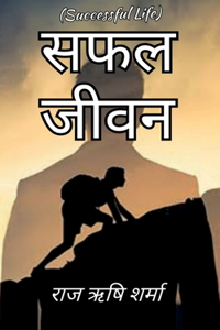 Safal Jeevan / सफल जीवन