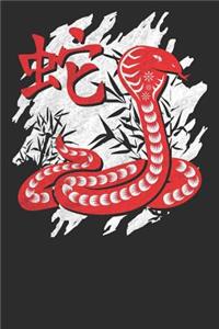Chinese Zodiac Year of the Snake Notebook