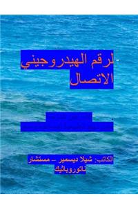 The PH Connection - Chronic Diseases' Naturopathic Advice - Arabic Edition.