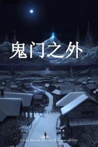 Ghost Beyond the Gate (Chinese Edition)