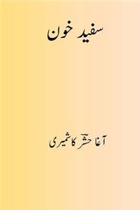 Safed Khoon ( Urdu Edition )