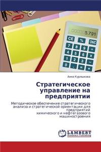 Strategicheskoe Upravlenie Na Predpriyatii
