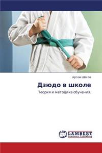 Dzyudo V Shkole