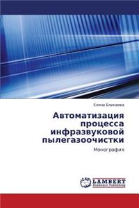 Avtomatizatsiya Protsessa Infrazvukovoy Pylegazoochistki
