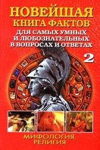 NOVEJSHAYA KNIGA FAKTOV DLYA SAMYH UMNY