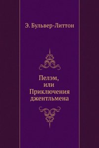PELEM ILI PRIKLYUCHENIYA DZHENTLMENA