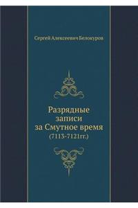 Razryadnye Zapisi Za Smutnoe Vremya (7113-7121gg.)