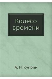 Колесо времени