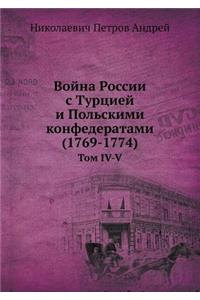 Война России с Турцией и Польскими конфедk