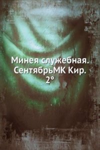 Mineya sluzhebnaya. SentyabrMK Kir. 2(deg)