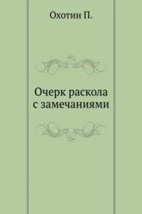 Ocherk raskola s zamechaniyami
