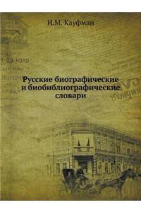 Russkie Biograficheskie I Biobibliograficheskie Slovari