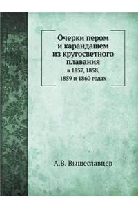 Очерки пером и карандашем из кругосветнl