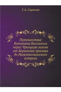 Путешествие Капитана Биллингса через Чу