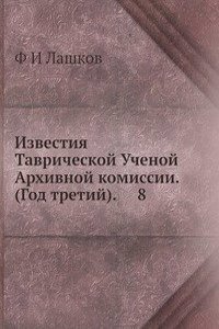 Izvestiya Tavricheskoj Uchenoj Arhivnoj komissii. (God tretij).     8