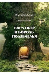 Бард Пьер и Король Подземелья