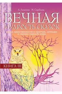 The eternal wisdom of fairy tales .. Book 3. The lessons of morality in parables, legends and fairy tales of the peoples of the world